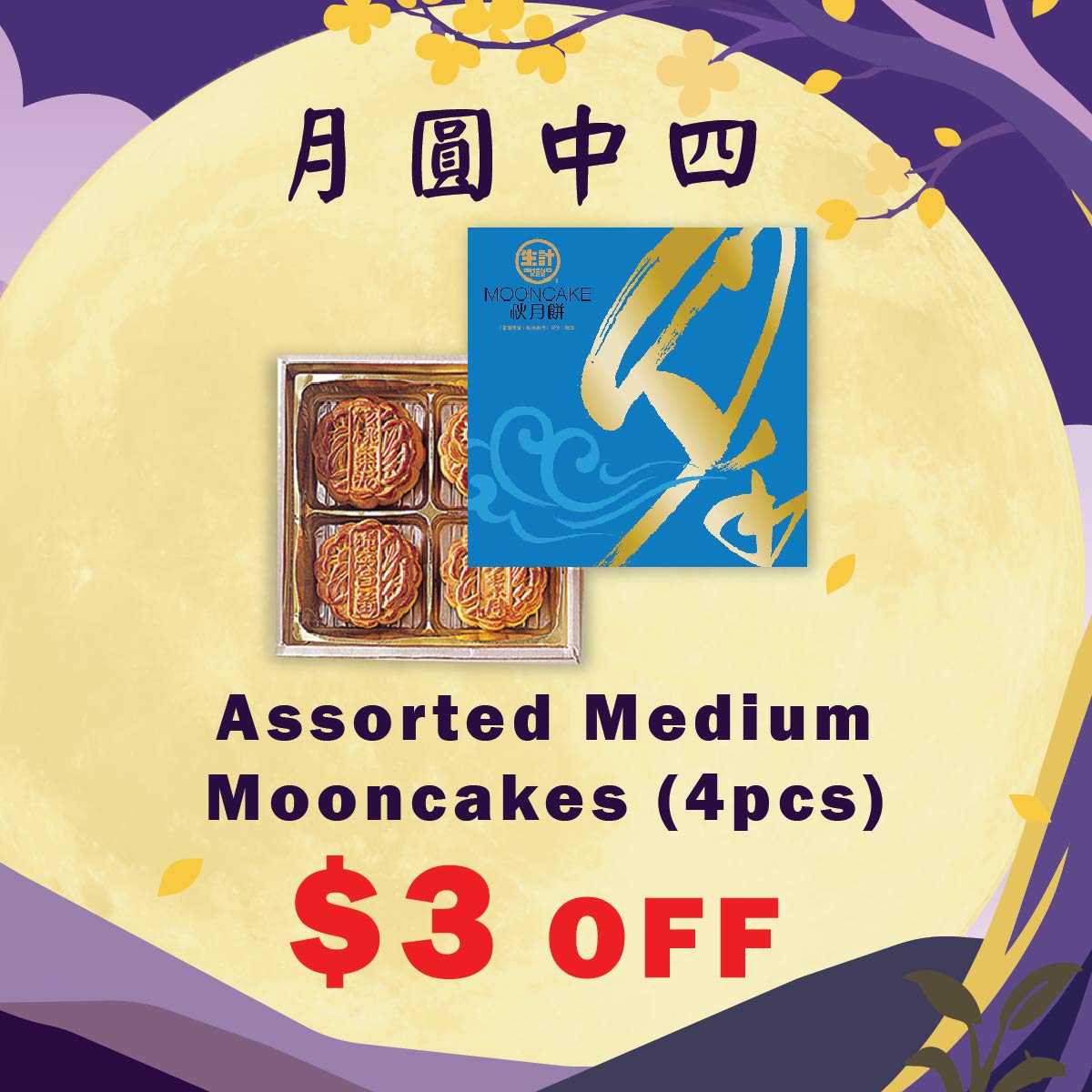 Promotional graphic for Assorted Medium Mooncakes (4pcs) with a $3 off offer. The image features a yellow moon illustration, a photo of the mooncake box containing four mooncakes, the brand logo 'Mooncake House', and a blue and gold box cover.