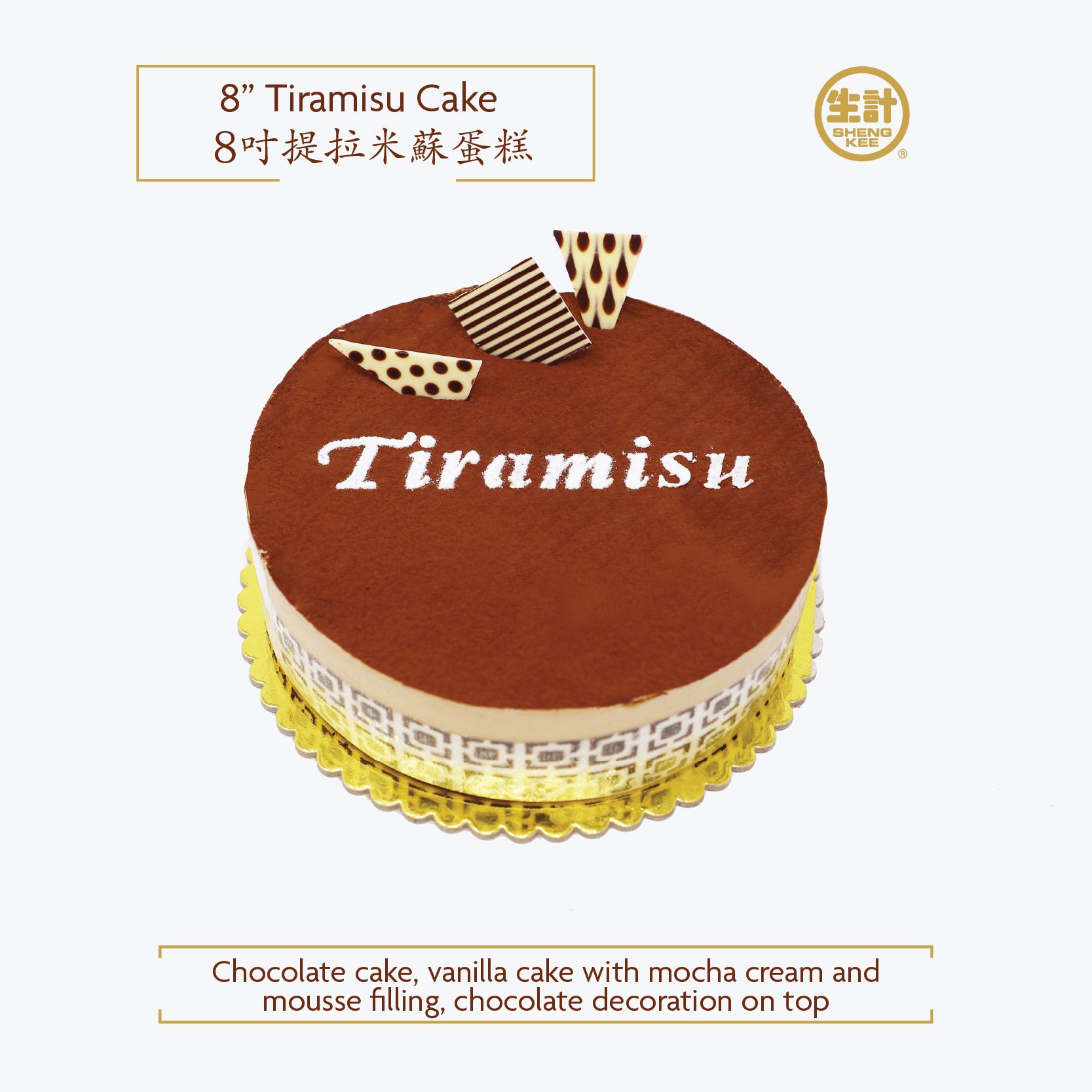8-Inch Tiramisu Cake with Chocolate